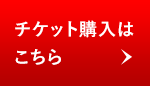 チケット購入はこちら